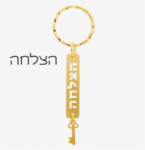 מחזיק מפתחות - הצלחה-0