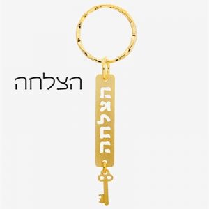 מחזיק מפתחות - הצלחה-0