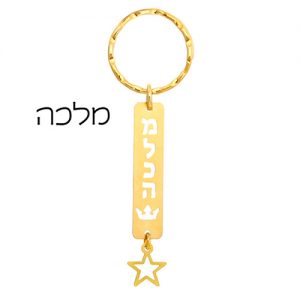 מחזיק מפתחות - מלכה-0