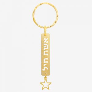 מחזיק מפתחות - אשת חיל