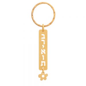 מחזיק מפתחות - בריאות-0