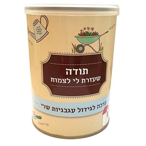 ערכה לגידול עגבניות שרי בפחית - 'תודה שעזרת לי לצמוח' -0