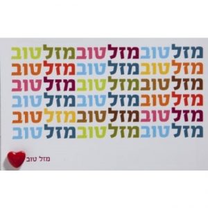 כרטיס ברכה מזל טוב-0