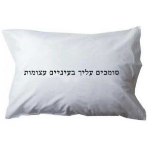 ציפית לכרית - "סומכים עליך בעיניים עצומות"-0