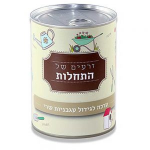 ערכה לגידול עגבניות שרי בפחית - 'זרעים של התחלות' -0