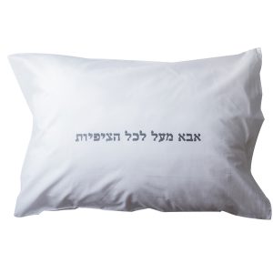 ציפית לכרית - "אבא מעל לכל הציפיות"-0