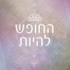 ערכת מגנטים - מילה טובה-45864