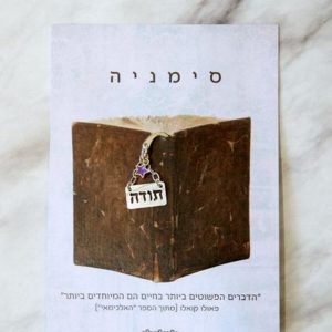 סימנייה מתכת - תודה-0