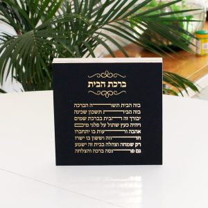 בלוק מעוצב ברכת הבית מוזהבת-0
