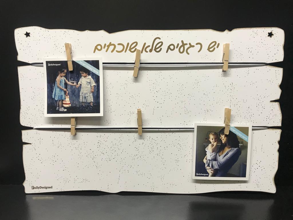 לוח לתליית תמונות - יש רגעים שלא שוכחים-49649