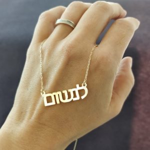 שרשרת - לנשום-0