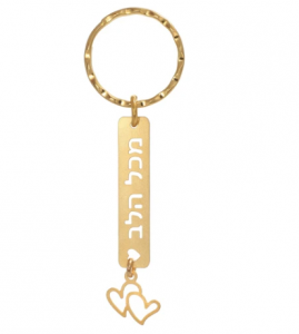 מחזיק מפתחות - מכל הלב -0