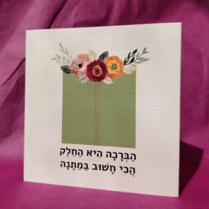 כרטיס ברכה- הברכה היא החלק הכי חשוב במתנה-0
